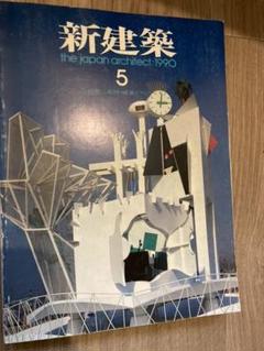 1990 新建築