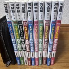 爆買い！ 大学入試攻略 数学問題集10冊 2012〜2022 ※2019年版を除く ビジネス・経済