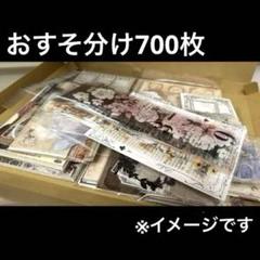 コラージュ素材 おすそ分け まとめ売り 700枚以上 大量♡