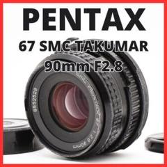 PENTAX67 90mm F2.8（最終値下げ）