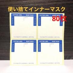 日本製 吸水ラベル 使い捨てインナーマスク 80枚