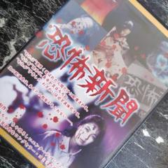 恐怖新聞 つのだじろうDVD 1996年 円谷映像制作 中古品