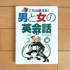 これは使える!男と女の英会話 : CD付き
