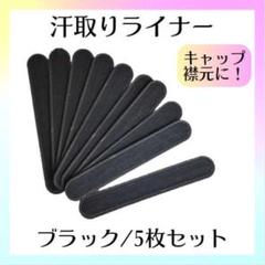 汗取りライナー 黒 5枚 キャップライナー 帽子 襟元 吸汗 汗取りパッド