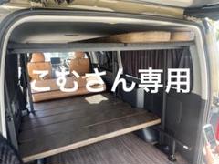 2025年最新】ハイエース ベッドキット フレックスの人気アイテム