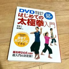 ★未開封DVD付★ DVD見ながらできる! はじめての太極拳入門 楊慧