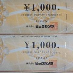 ビックカメラ 優待2000円分