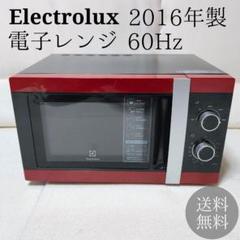 Electrolux 電子レンジ 2016年製 動作良好品 EMM2300JR6 エレクトロラックス EMM2300JR6 [レッド 60Hz専用(西日本)] 価格