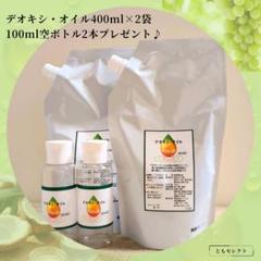デオキシ・オイル400ml✕2袋　100mlボトル2本・小冊子付 デオキシ・オイル400ml✕2袋 100mlボトル2本・小冊子付 - メルカリ