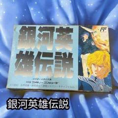 銀河英雄伝説　ファミコンソフト♪