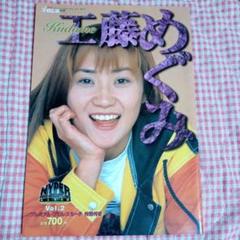 【中古】 くどめパラダイス/扶桑社/工藤めぐみ Yahoo!オークション - 工藤めぐみ くどめパラダイス 著者直筆