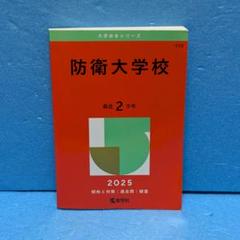【５冊】防衛大学校　書込みなし　教学社　赤本　2017 2019 2021 他 5冊】防衛大学校 書込みなし 教学社 赤本 2017 2019 2021 他