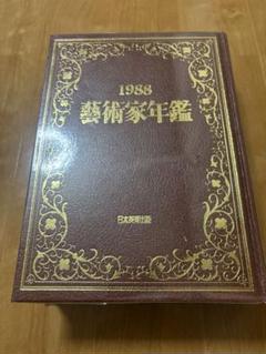 【美品】1988年 芸術家年鑑 美品】1988年 芸術家年鑑 - メルカリ