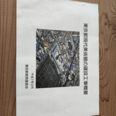 東京都現代美術館　建設工事概要のサムネイル