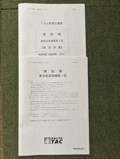 2025年最新】簿記論 tac 答練の人気アイテム - メルカリ