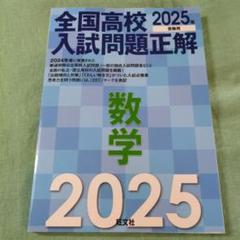 2025年受験用 全国高校入試問題正解 数学