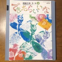 半額セール】図画工作3・4上 できたらいいな 開隆堂出版 令和