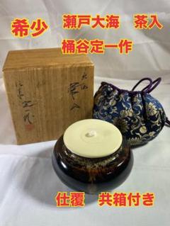 2025年最新】定一 茶入の人気アイテム - メルカリ
