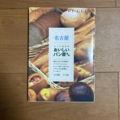 名古屋とっておきのおいしいパン屋さん