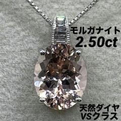 JE236☆高級 モルガナイト2.5ct ダイヤ K18WG ヘッド 鑑付