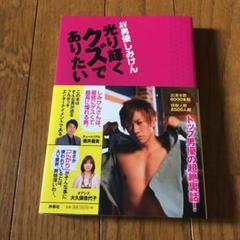 Av男優しみけん 光り輝くクズでありたいの中古 未使用品を探そう メルカリ Av男優しみけん 光り輝くクズでありたいの中古 未使用品を探そう メルカリ