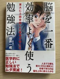 脳を一番効率よく使う勉強法 東大に2回合格した医者が教える