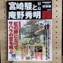 アニメージュスペシャル「宮崎駿と庵野秀明」 Amazon.co.jp: 宮崎駿と庵野秀明 (ロマンアルバム アニメージュ