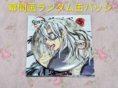 【即購入可】 鬼滅の刃 宇髄天元 幕間画缶バッジ 新品◇鬼滅の刃◇全集中展会場限定《幕間画ランダム缶バッジ(宇