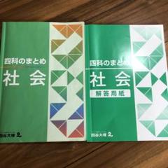 2025年最新】四谷大塚 四科のまとめ 社会の人気アイテム - メルカリ