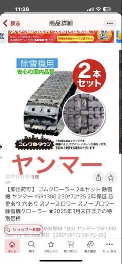 ゴムクローラー 2本セット ヤンマーYSR1300 230×72×35 中古、 ゴムクローラー 2本セット ヤンマーYSR1300 230×72×35 中古、