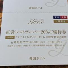 帝国ホテル優待 レストラン バー