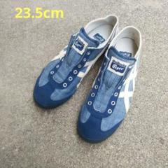 オニツカタイガー Onitsuka Tiger スニーカー ブルー 23.5cm