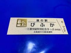 2025年最新】道の駅 記念きっぷ ゴールド切符の人気アイテム