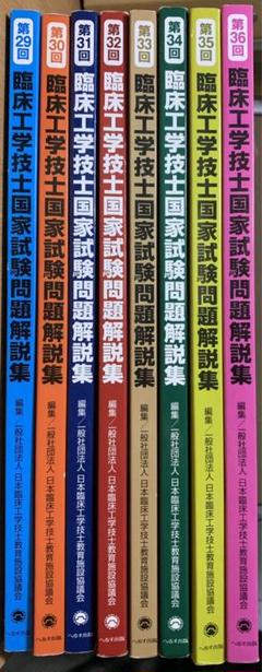 へるす出版 / 第29回臨床工学技士国家試験問題解説集