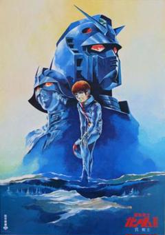 Yahoo!オークション - ポスター劇場版 機動戦士ガンダムⅡ 哀
