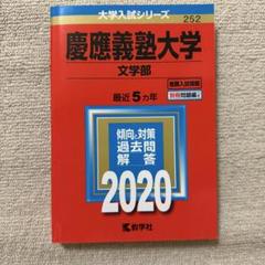 2025年最新】慶應義塾大学 文学部 過去問の人気アイテム - メルカリ