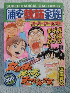 浦安鉄筋家族 スーパーマン編　秋田書店 浦安鉄筋家族 スーパーマン編 秋田書店 - メルカリ