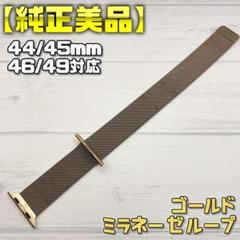 【純正美品】ゴールド 44mm表記 ミラネーゼループ アップルウォッチ