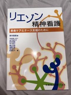 新品未使用 看護 教科書「リエゾン 精神看護」