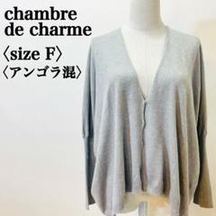 シャンブルドゥシャーム カーディガン グレー F アンゴラ カシミヤ 絹 美品