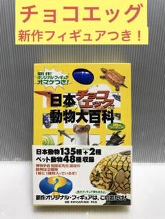 Be PAL spl チョコエッグ百科BOX 限定フィギュア8体＋1体 - メルカリ