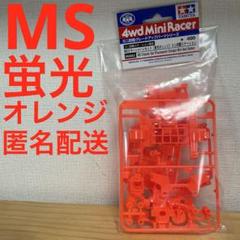 【ミニ四駆ステーション限定】MSカラーシャーシセット (蛍光オレンジ) タミヤのミニ四駆「MSシャーシ」を鮮やかな蛍光オレンジに