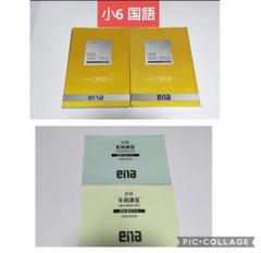 ena 小6　冬期講習テキスト＆解答 中学受験 ena 教材 小6 国語 漢字テスト 夏期講習 冬期講習
