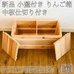 新品 【小蓋2枚】【 りんご箱 中板付き 1箱】 / 木箱 収納 踏台 チェストのサムネイル