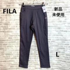 新品 フィラ FILA UVハイストレッチ美脚パンツ　チャコール L