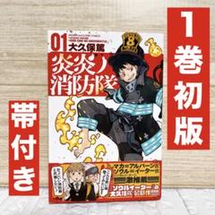 【16巻以外初版、帯付き】炎炎ノ消防隊 全巻セット+α 16以外初版帯付き】炎炎ノ消防隊 1～34 完結セット+α - メルカリ