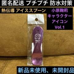 小原鞠莉♦︎アイススプーン♦︎熱伝導♦︎ラブライブサンシャイン♦︎Aqours♦︎マリー