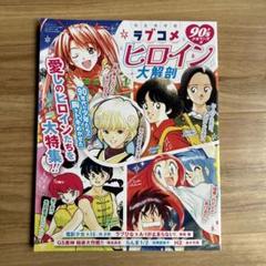 ラブコメヒロイン大解剖 完全保存版 80's少年マンガ編　クリアファイル ラブコメヒロイン大解剖 完全保存版 80's少年マンガ編 クリア