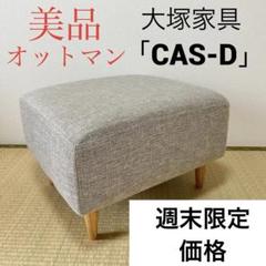 【週末SALE】大塚家具 オットマン CAS-D 布 カリダベージュ 逃げ恥 週末SALE】大塚家具 オットマン CAS-D 布 カリダベージュ 逃げ恥