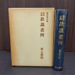 訳注　語石　石刻書道考古大系　上巻　藤原楚水/著 省心書房　1975年発行 訳注 語石 石刻書道考古大系 上巻 藤原楚水/著 省心書房 1975年